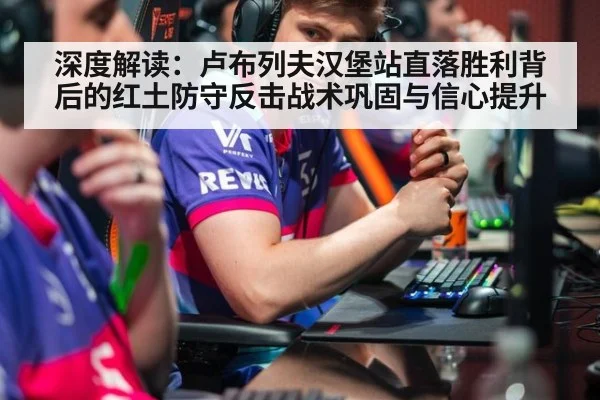 深度解读：卢布列夫汉堡站直落胜利背后的红土防守反击战术巩固与信心提升
