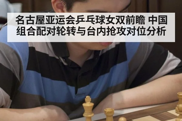 名古屋亚运会乒乓球女双前瞻 中国组合配对轮转与台内抢攻对位分析