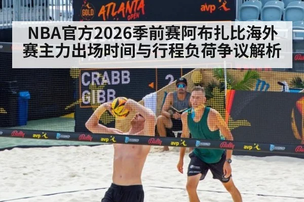 NBA官方2026季前赛阿布扎比海外赛主力出场时间与行程负荷争议解析