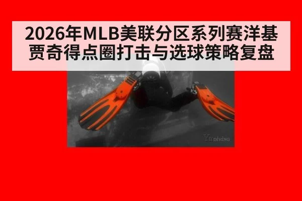2026年MLB美联分区系列赛洋基贾奇得点圈打击与选球策略复盘