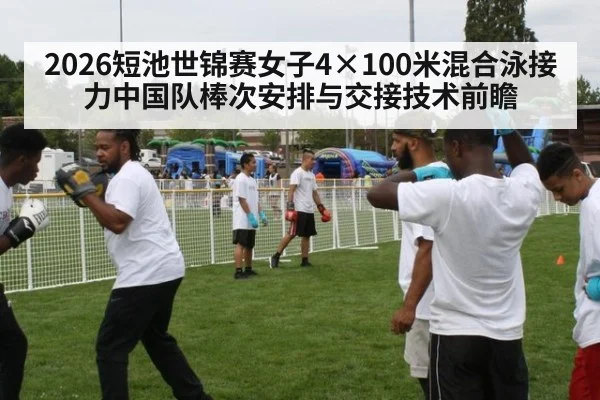 2026短池世锦赛女子4×100米混合泳接力中国队棒次安排与交接技术前瞻